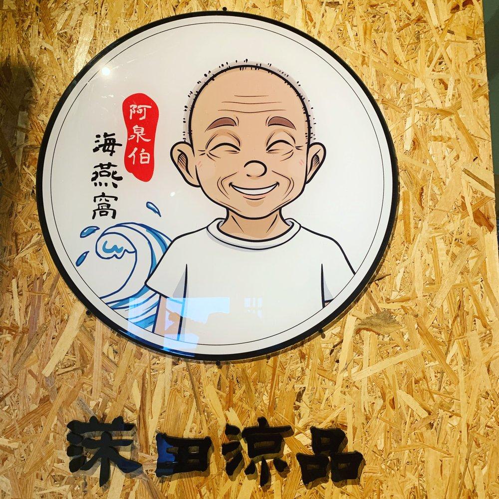 阿泉伯海燕窩