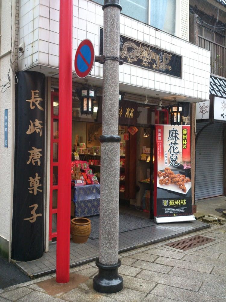 蘇州林菓子店
