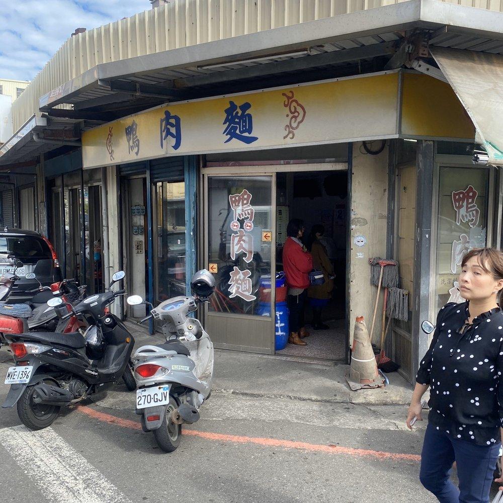 竹北鴨肉麵