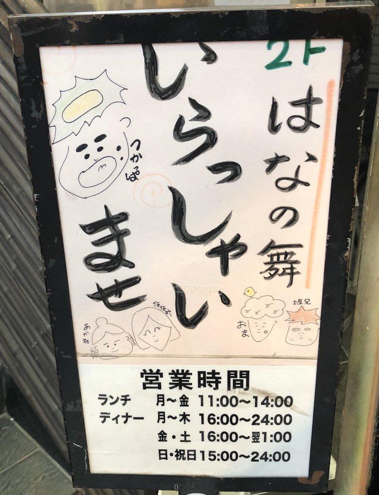 はなの舞 福生西口店