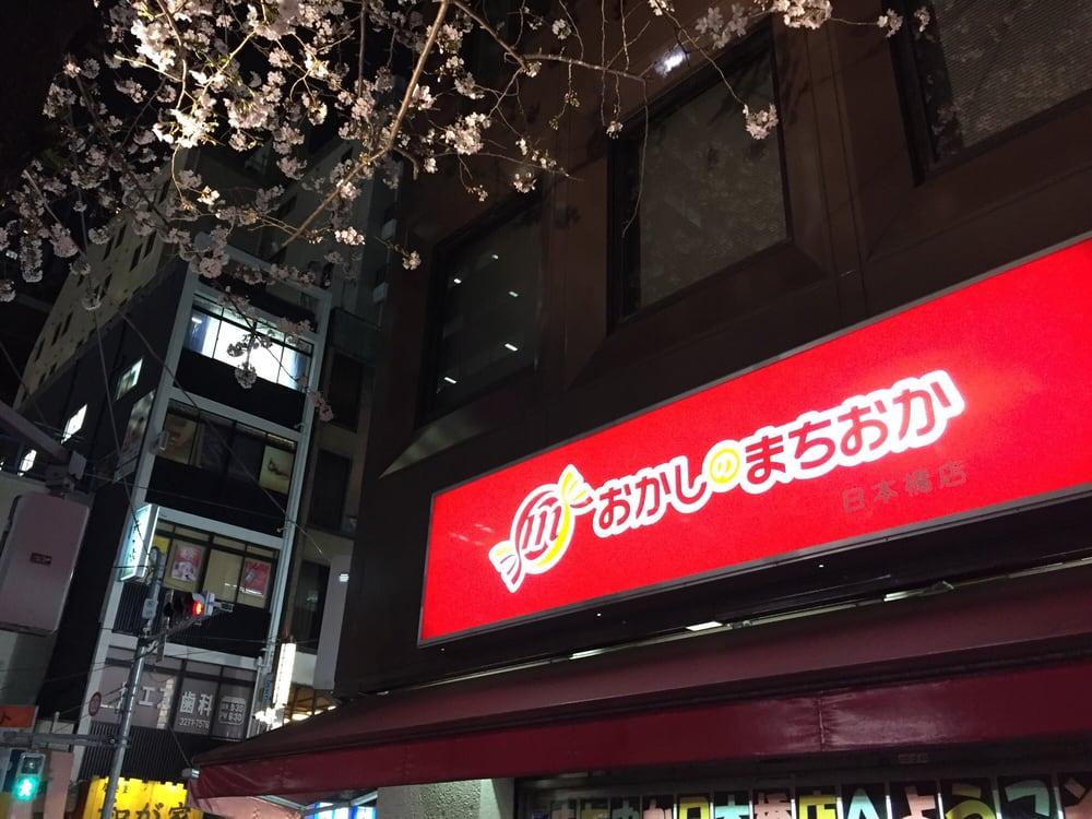 おかしのまちおか日本橋店