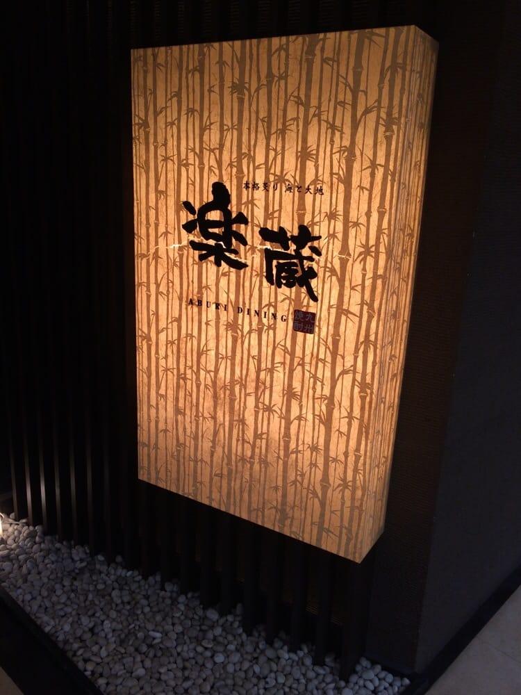 楽蔵 銀座インズ店