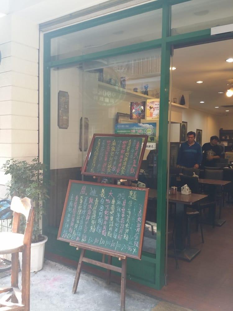 嵐迪義大利麵館