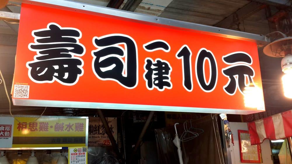 頂鮮壽司