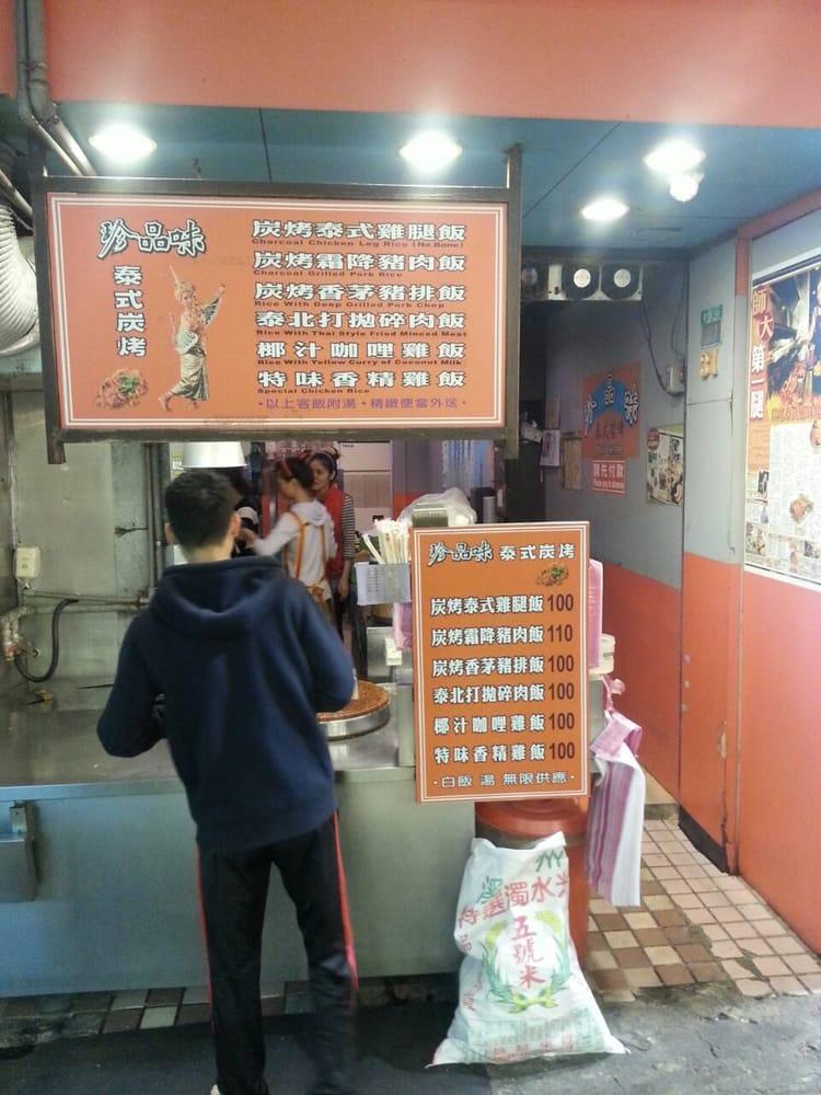 珍品味泰式碳烤