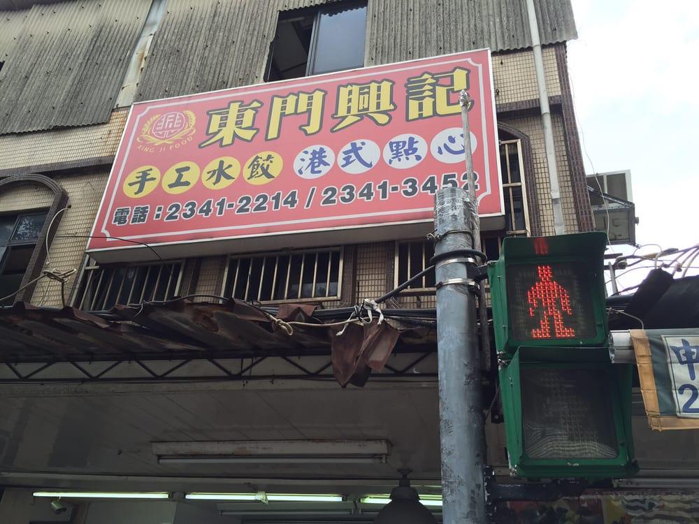 東門興記手工水餃港式點心