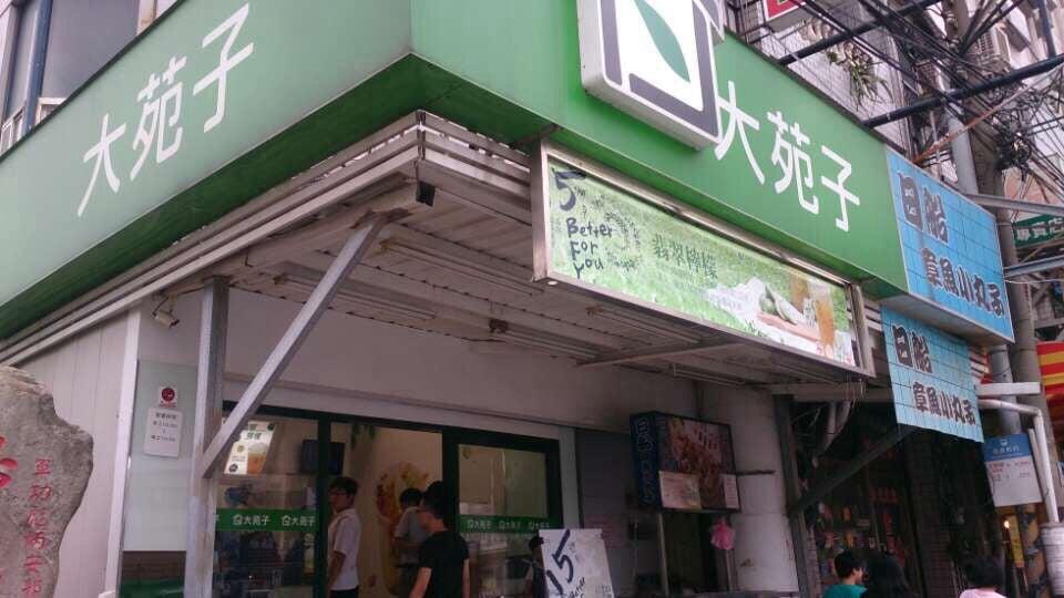 大苑子茶飲專賣店