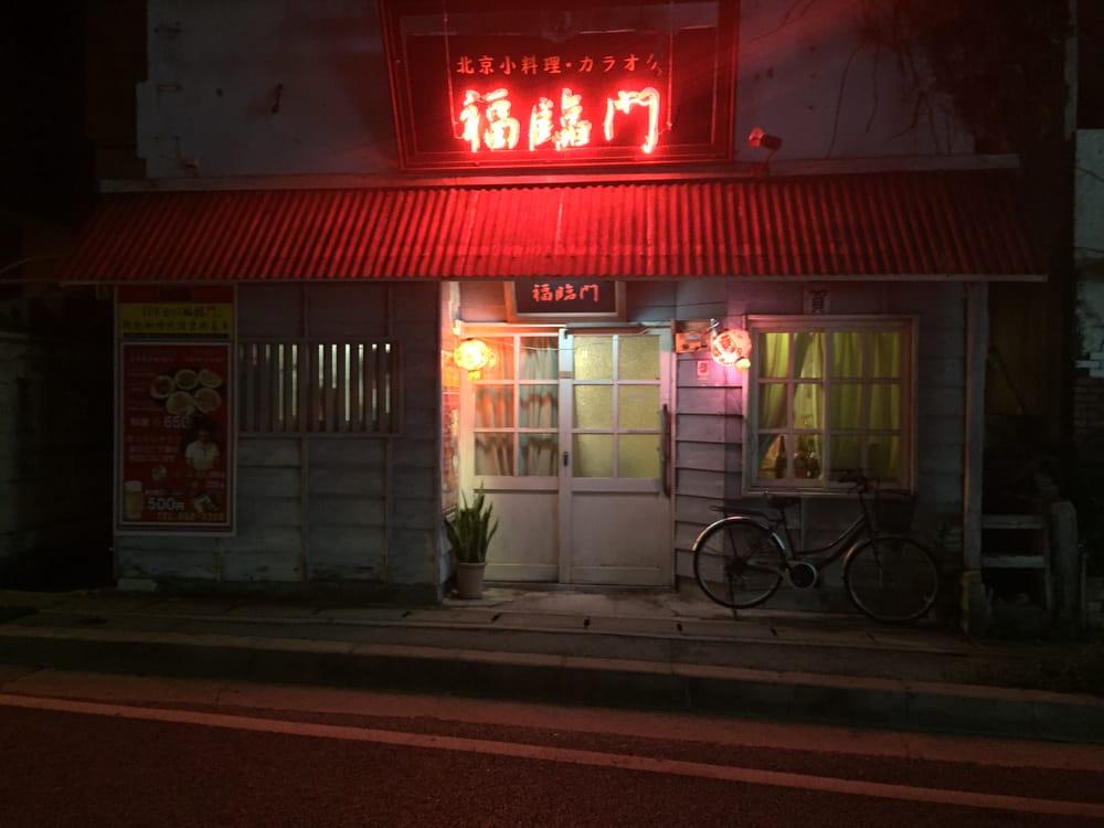 福臨門