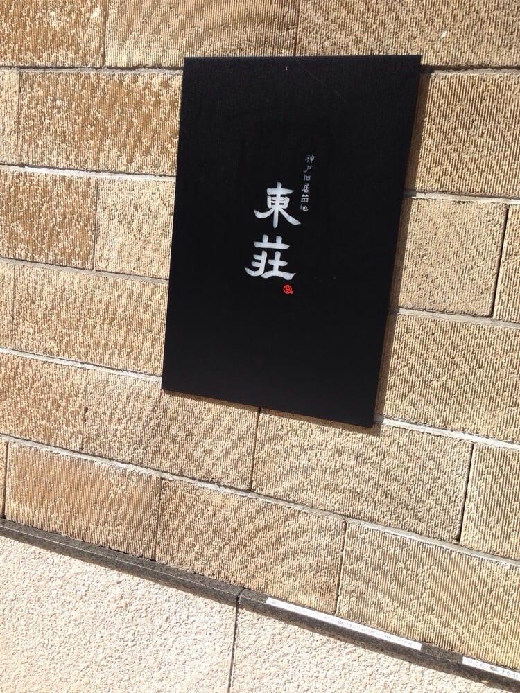 東荘