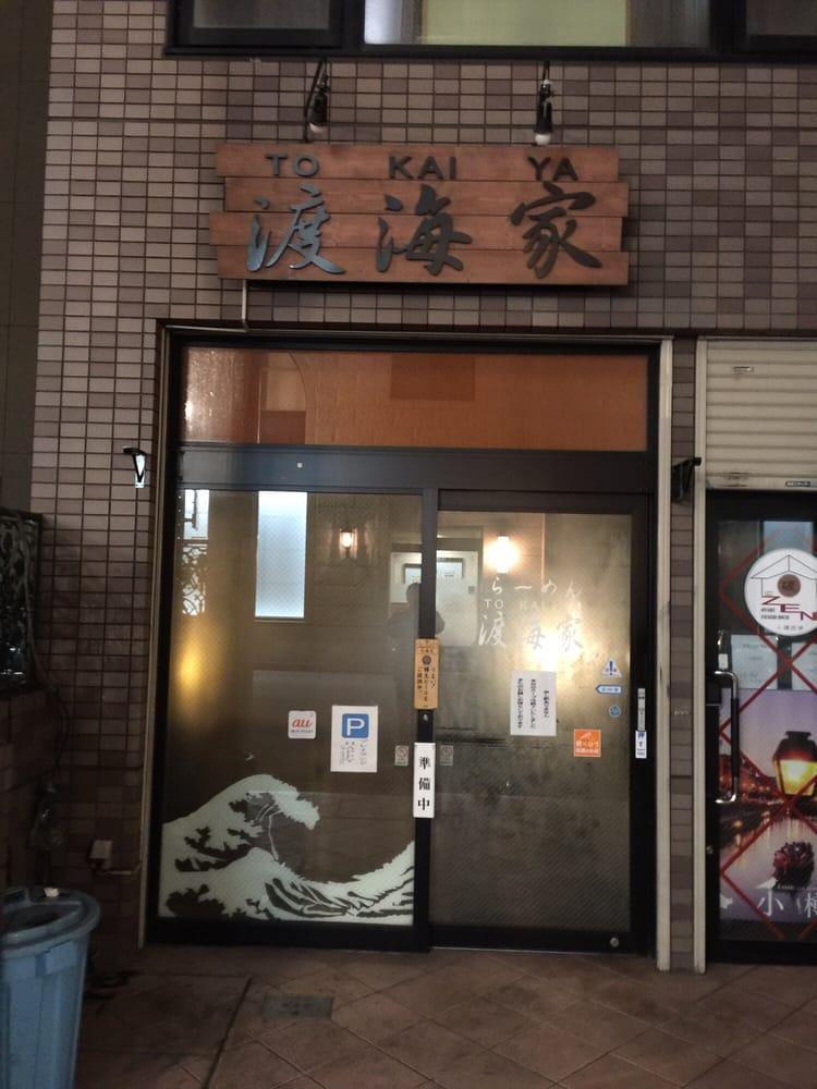 らーめん渡海家