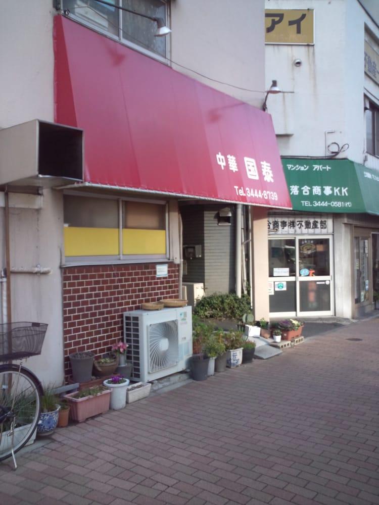 中華料理 国泰