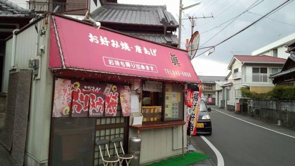 お好み焼き眞