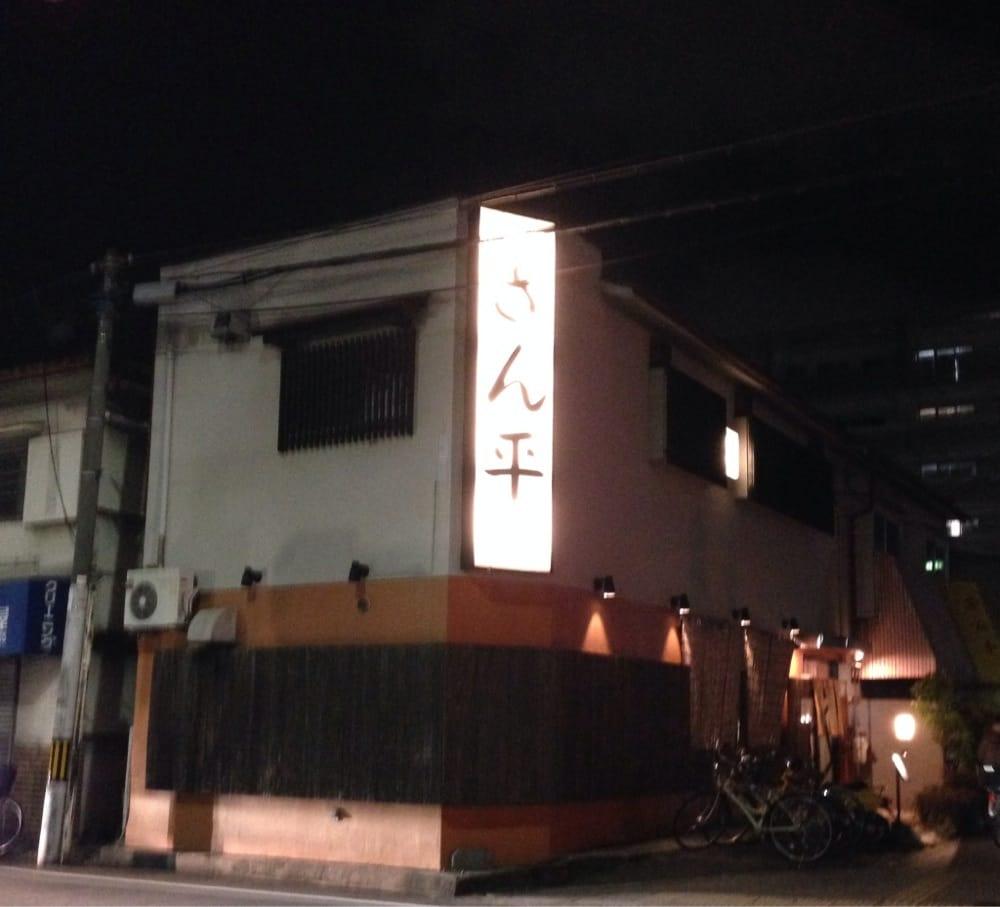 さん平