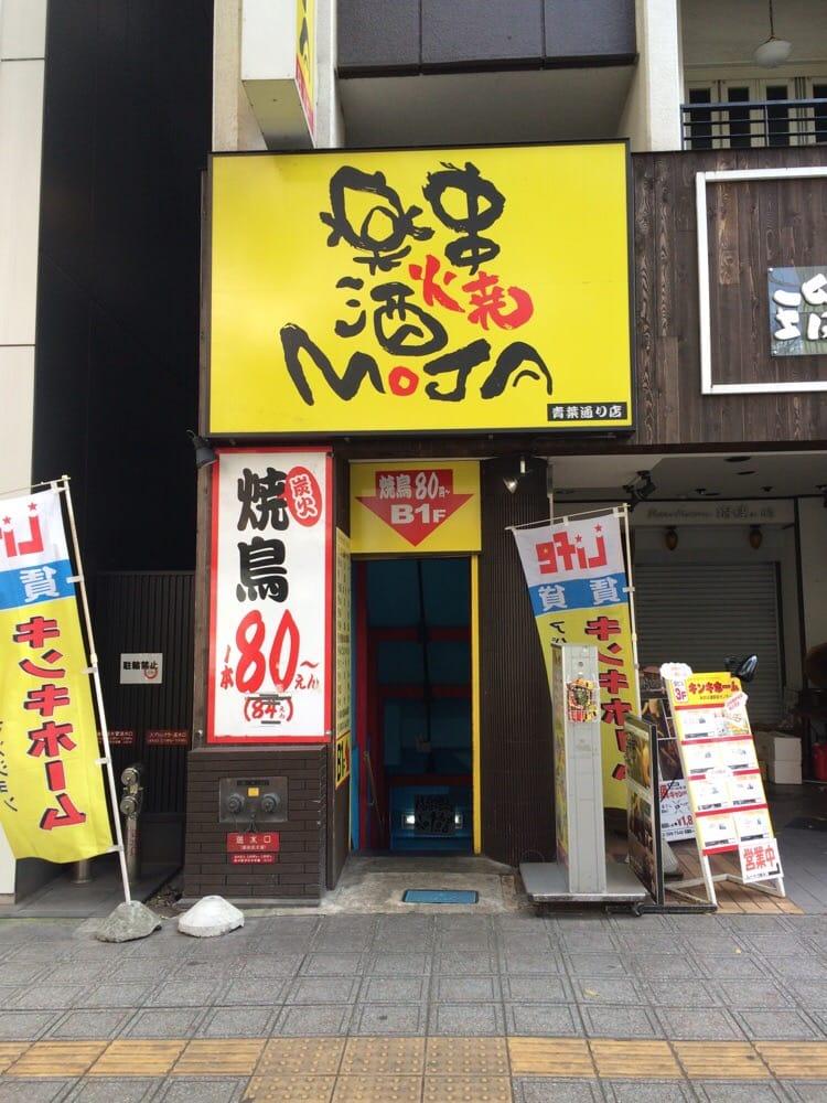 串焼楽酒ｍｏｊａ