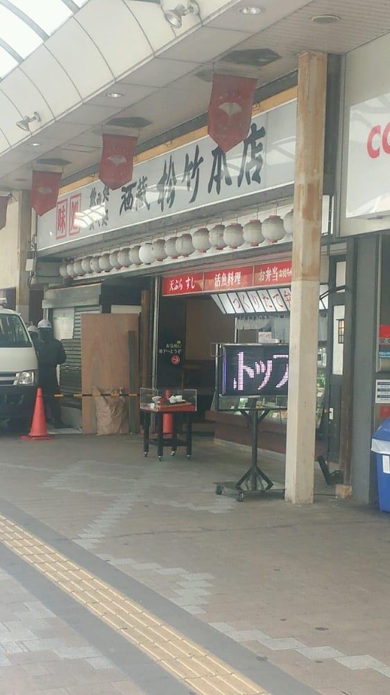 酒蔵松竹