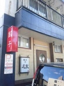 餃子の花家