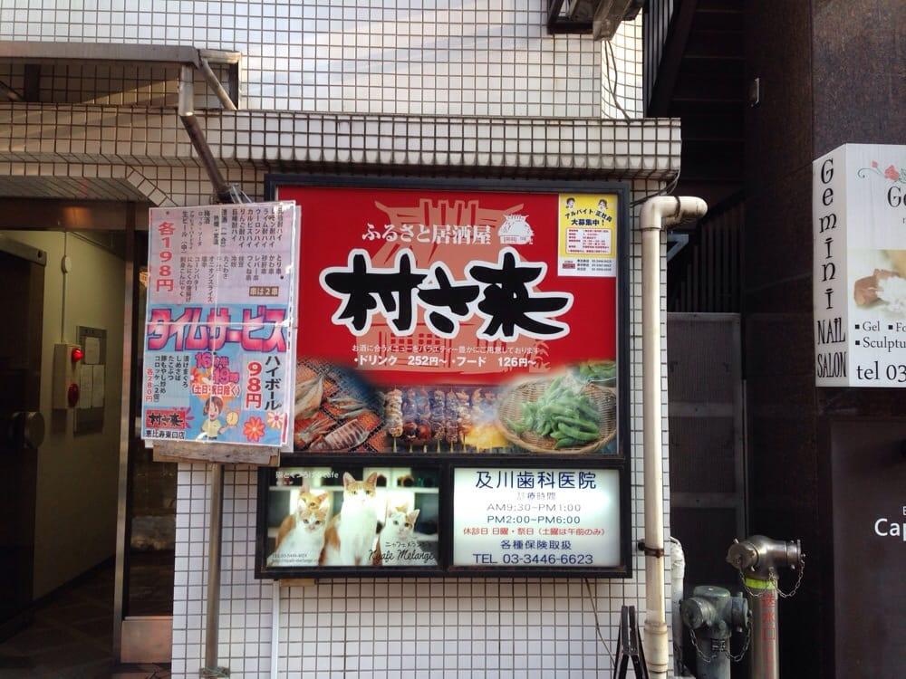 村さ来 恵比寿東口店