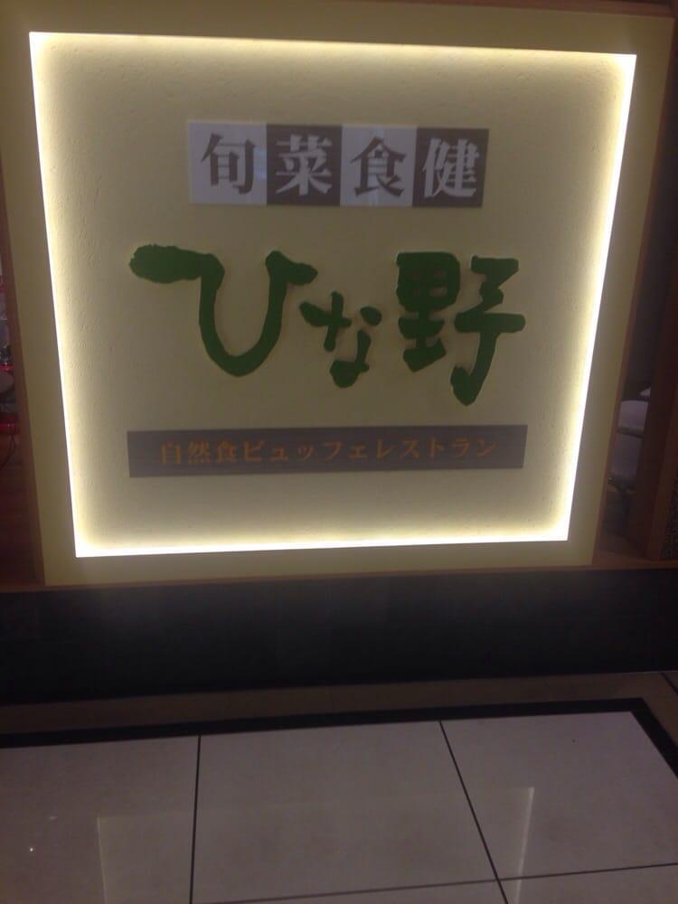 旬菜食健ひな野