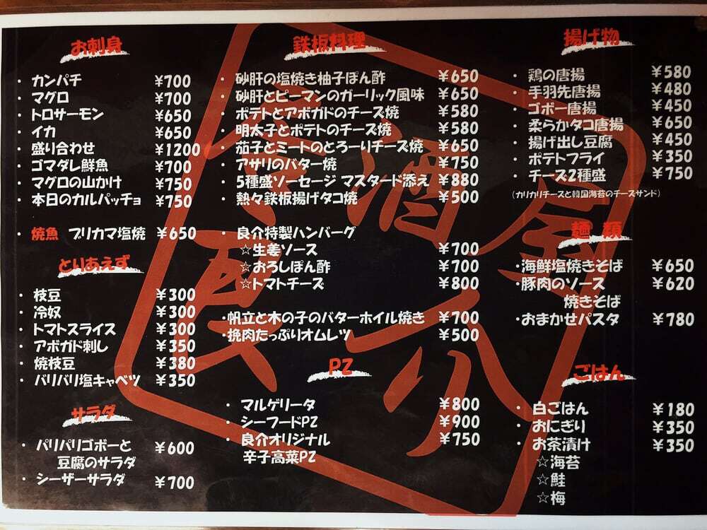 居酒屋 良介