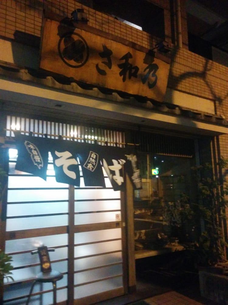 さ和の