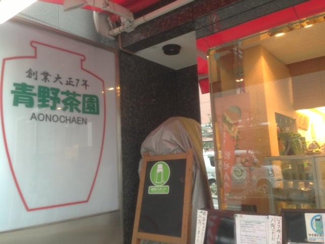 青野茶園