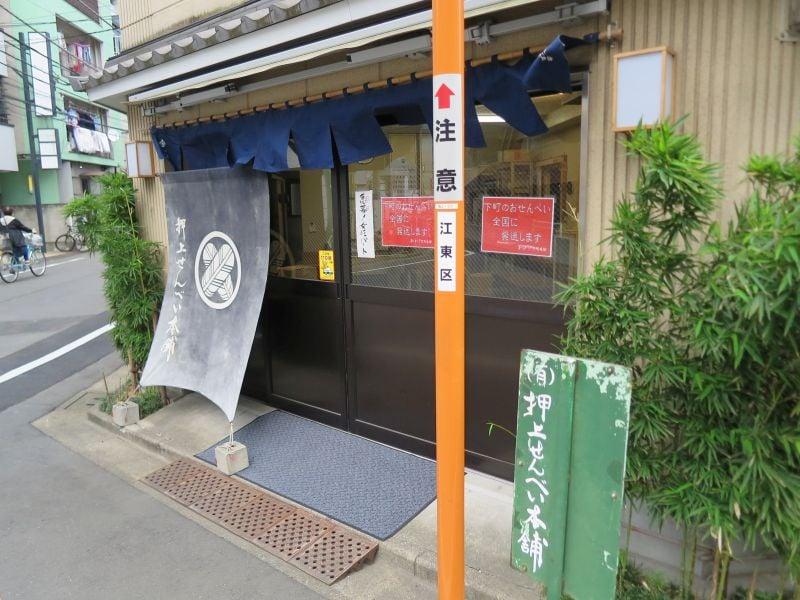 押上せんべい本舗本店