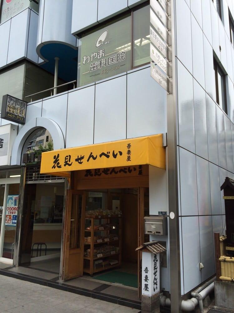花見煎餅 吾妻屋