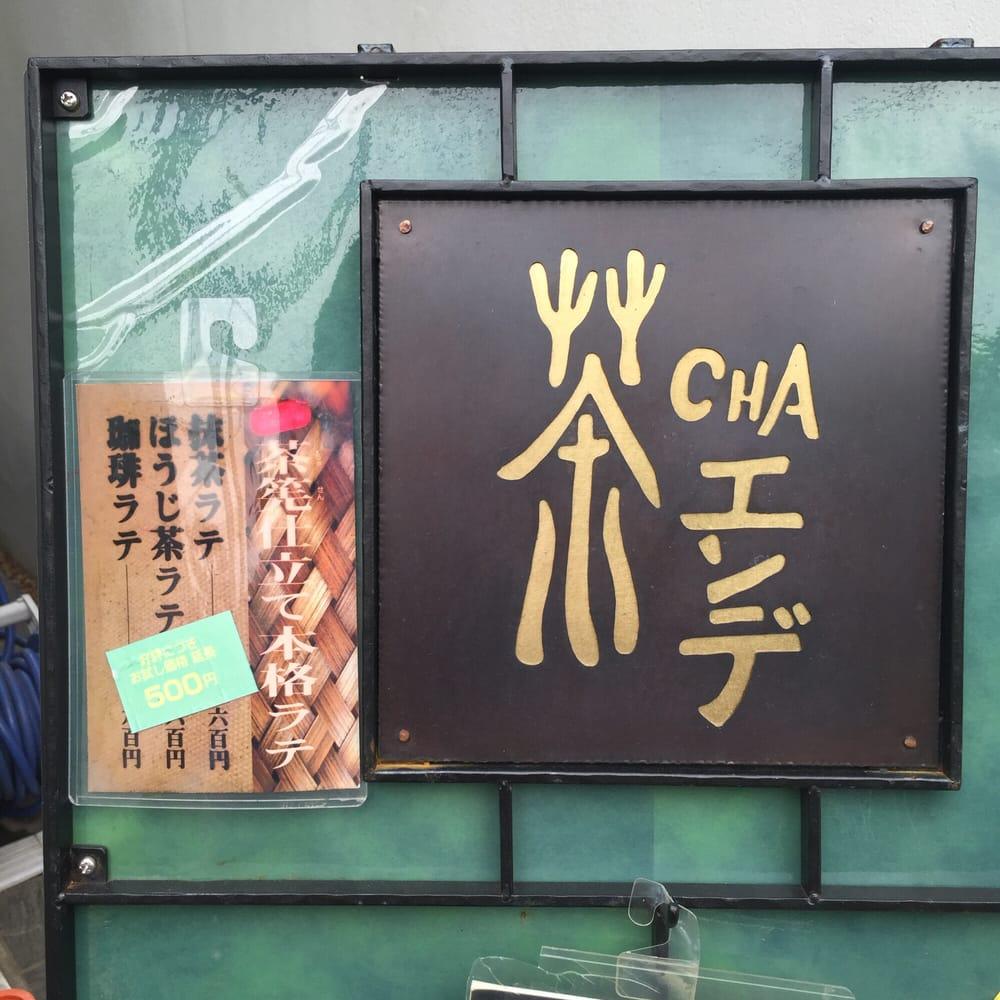 茶エンデ