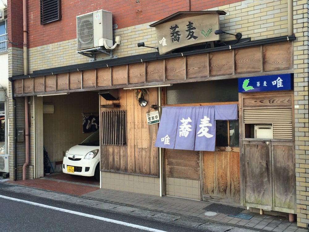 そば処 唯