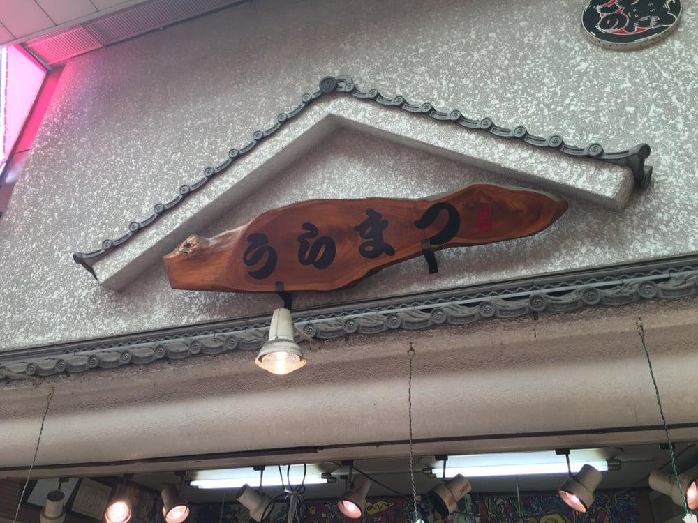 うらまつ