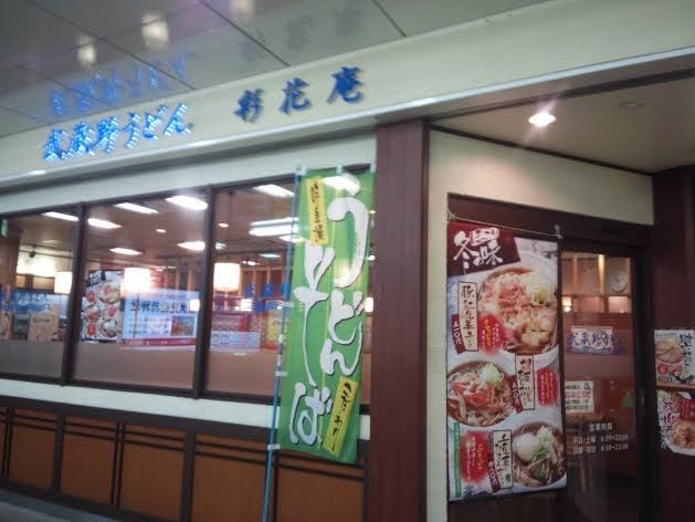 武蔵野うどん彩花庵 三鷹店