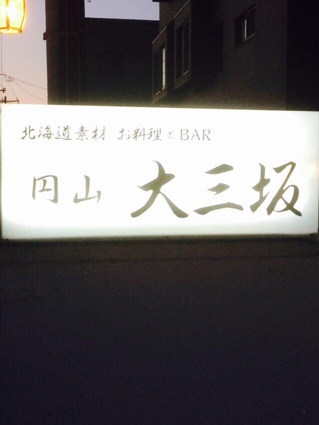 函館開陽亭別邸大三坂