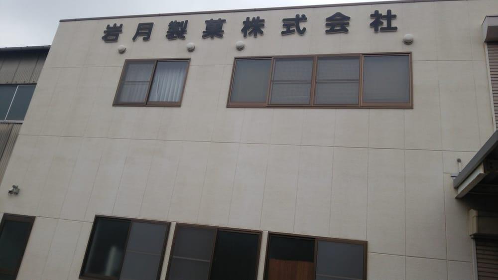 岩月製菓