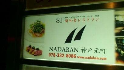 ナダバンダイニング