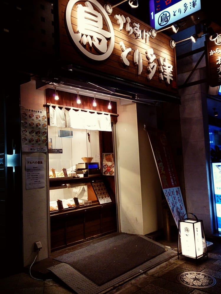からあげ とり多津