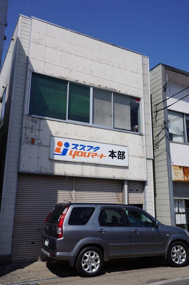 スズフク・ユーマート本部
