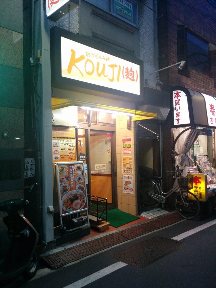 創作手もみ麺 Kouji麹