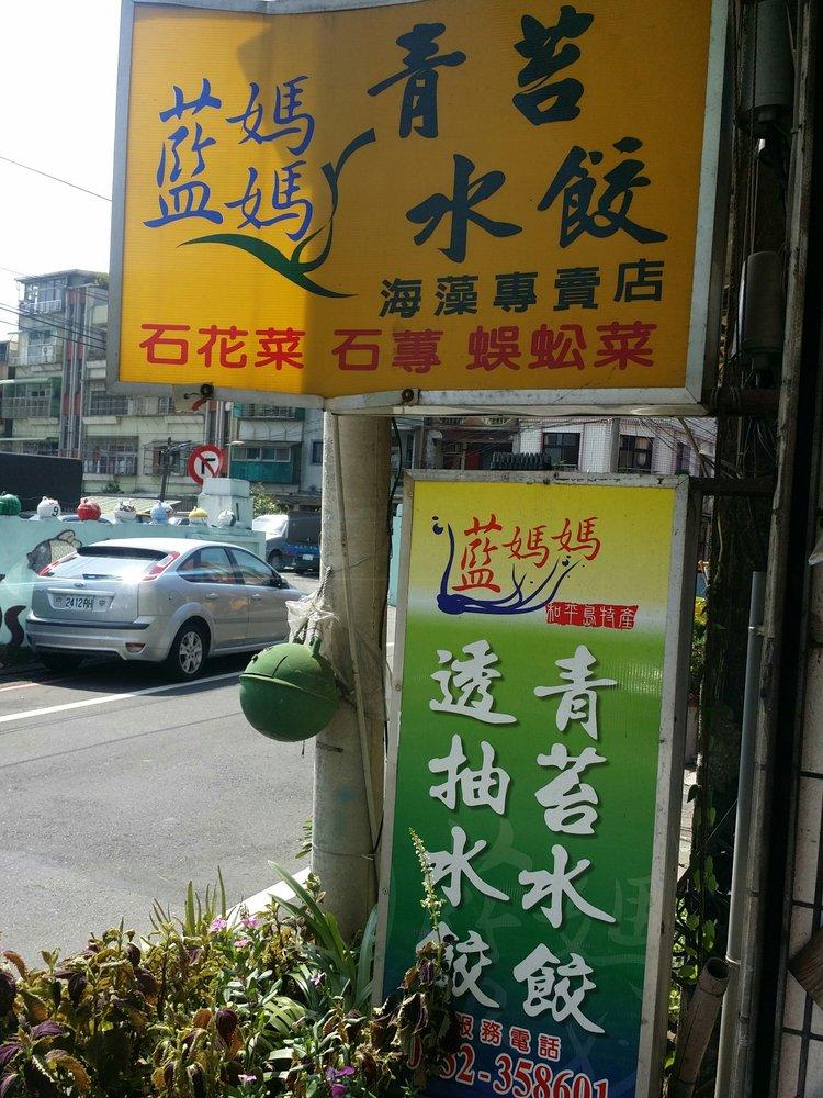 藍媽媽青苔水餃