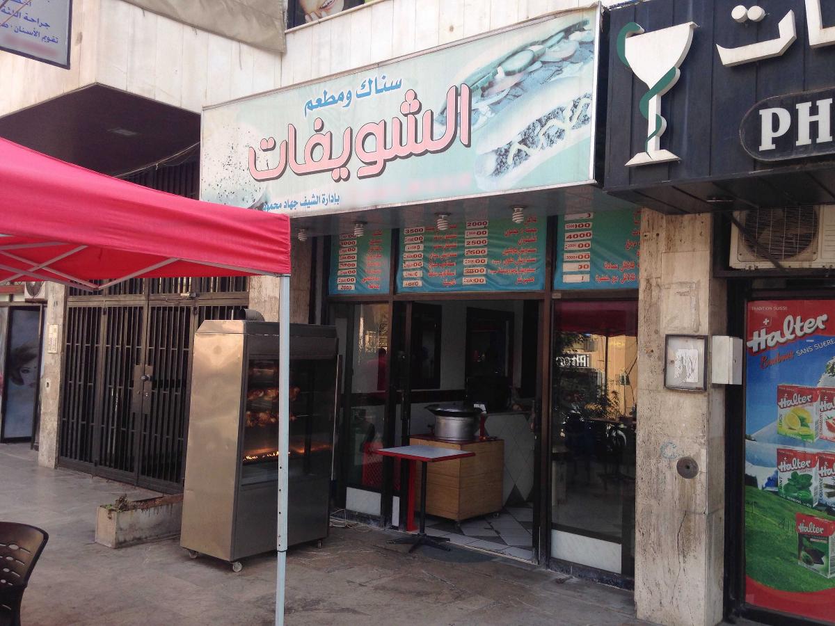 Snack & Restaurant Choueifat