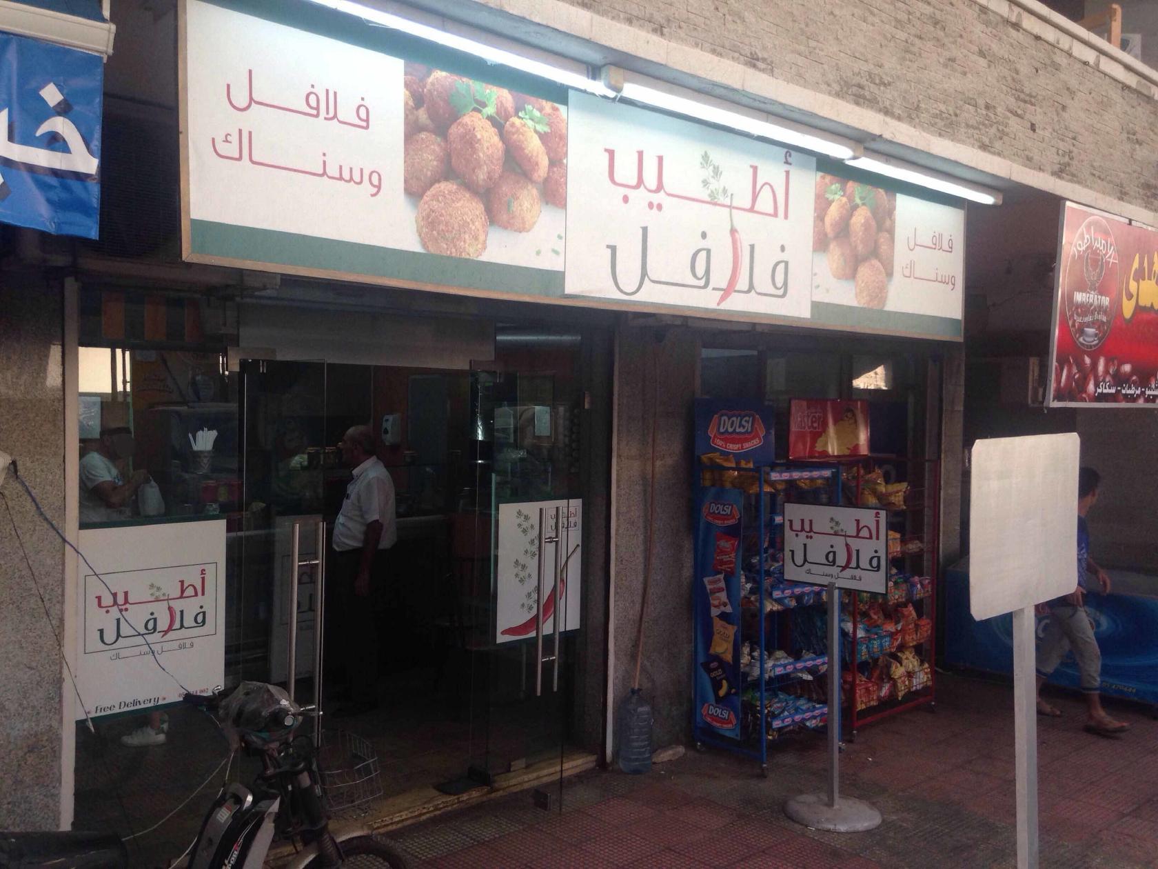 Atyab Falafel