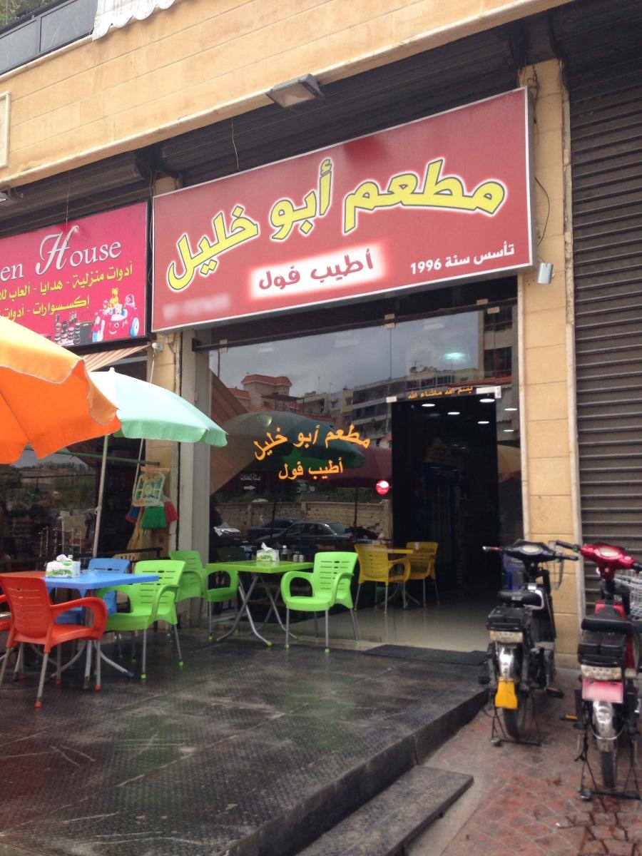 Restaurant Abou Khalil