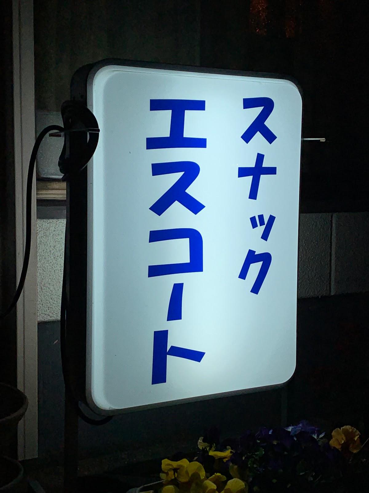 Google の写真