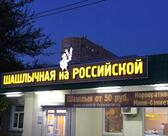 Шашлычная на Российской