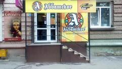 Аббатское