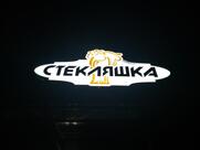 Стекляшка
