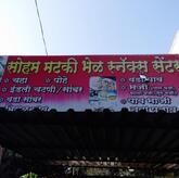 Soham Matki Bhel Snacks Center