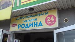Родина