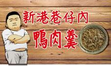 新港巷仔內鴨肉羹