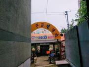 탄금칡냉면