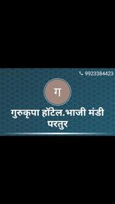 गुरुकृपा हॉटेल.Partur Best Quality hotel